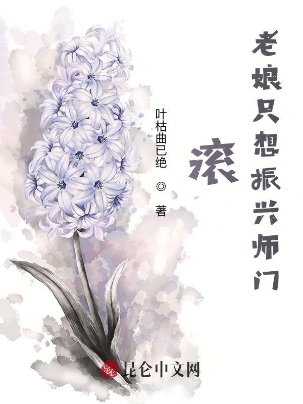 滚，老娘只想振兴师门