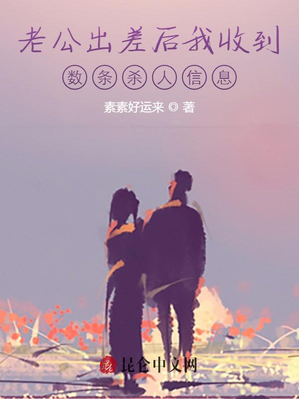 老公出差后我收到数条杀人信息