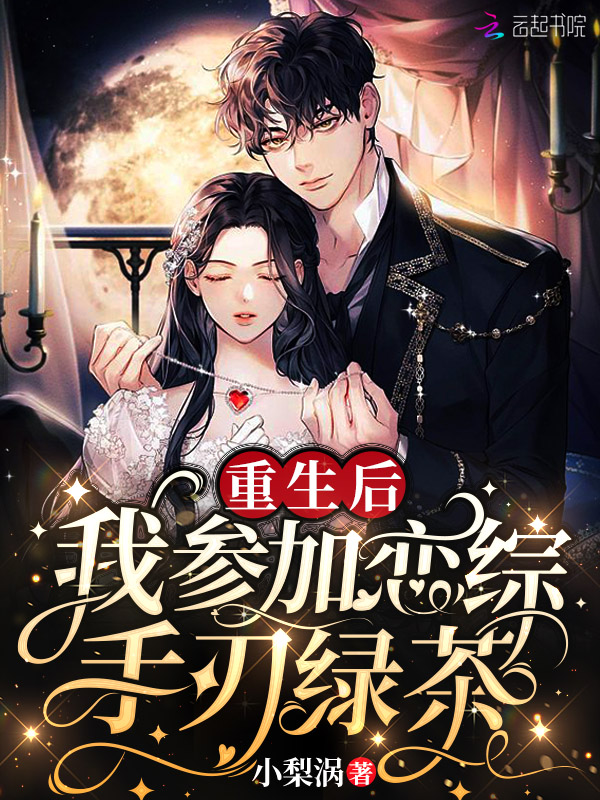 重生后,我参加恋综手刃绿茶