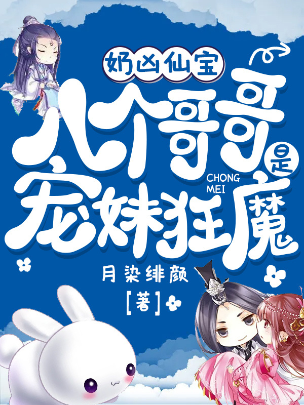 奶凶仙宝:八个哥哥是宠妹狂魔