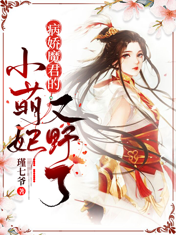 病娇魔君的小萌妃又野了！
