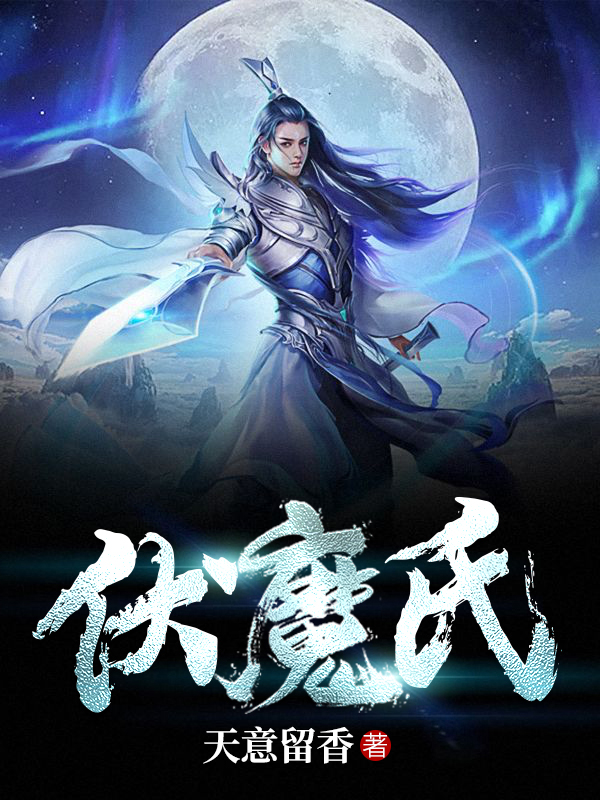 伏魔氏