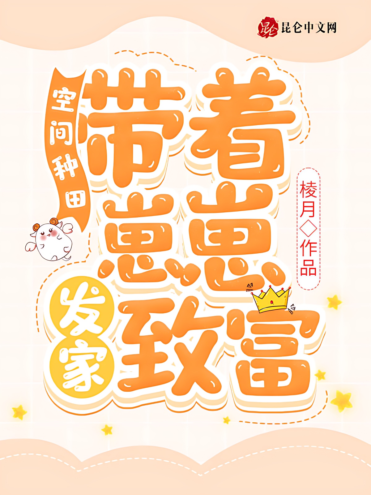 空间种田：带着崽崽发家致富