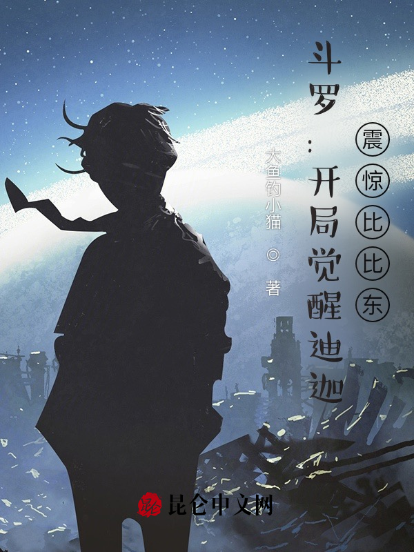 斗罗:开局觉醒迪迦,震惊比比东
