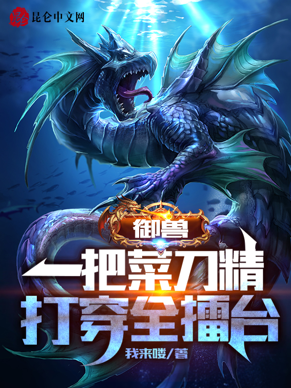 御兽:一把菜刀精,打穿全擂台