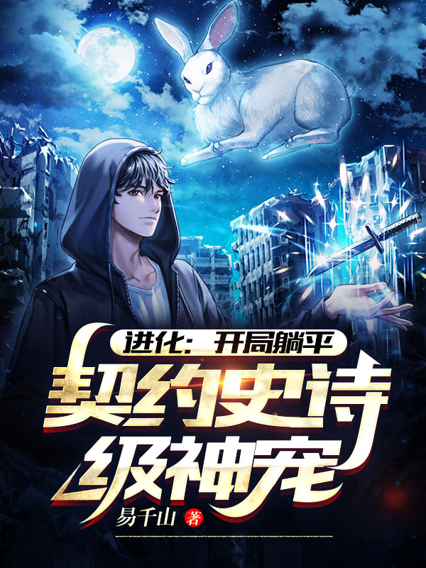 进化:开局躺平,契约史诗级神宠