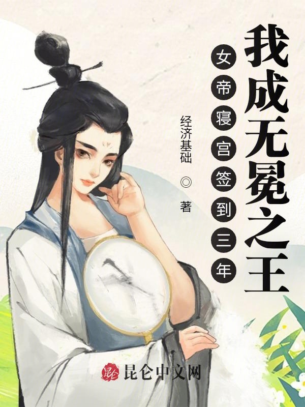 签到三年，我成无冕之王