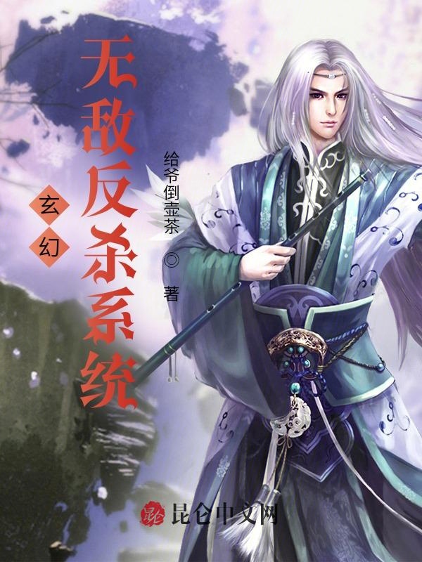 玄幻:无敌反杀系统