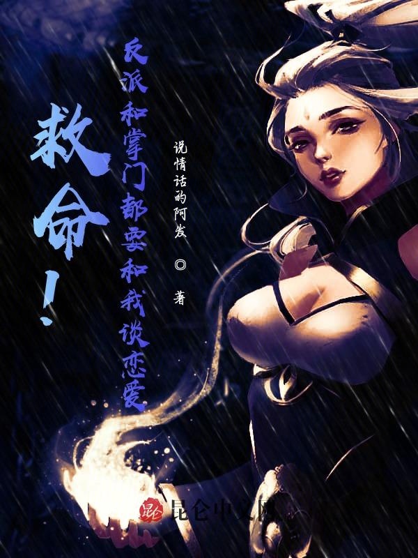 救命!反派和掌门都要和我谈恋爱
