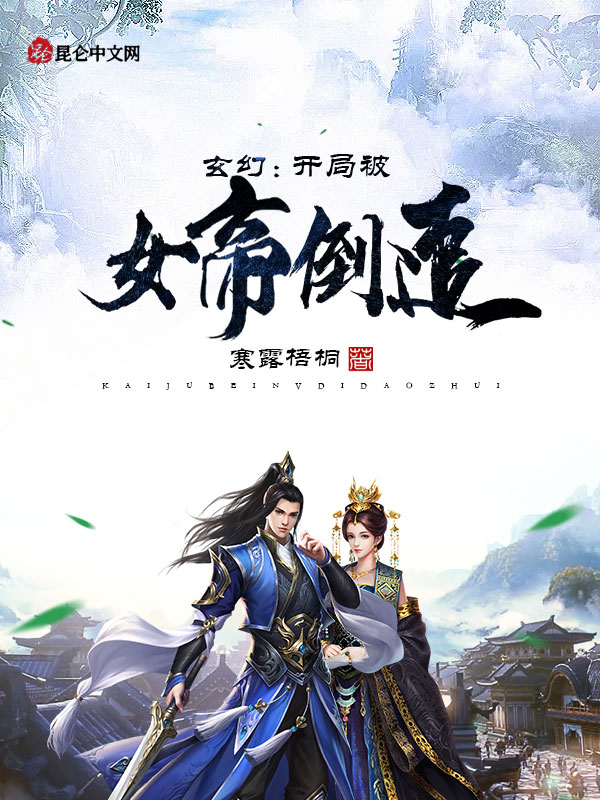 玄幻:开局被女帝倒追