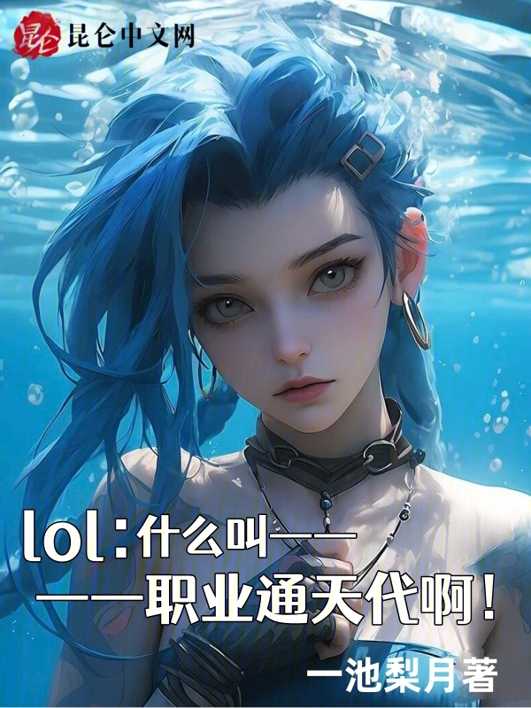 lol:什么叫职业通天代啊!