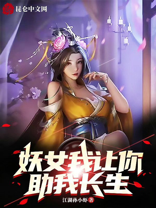 妖女,我让你助我长生