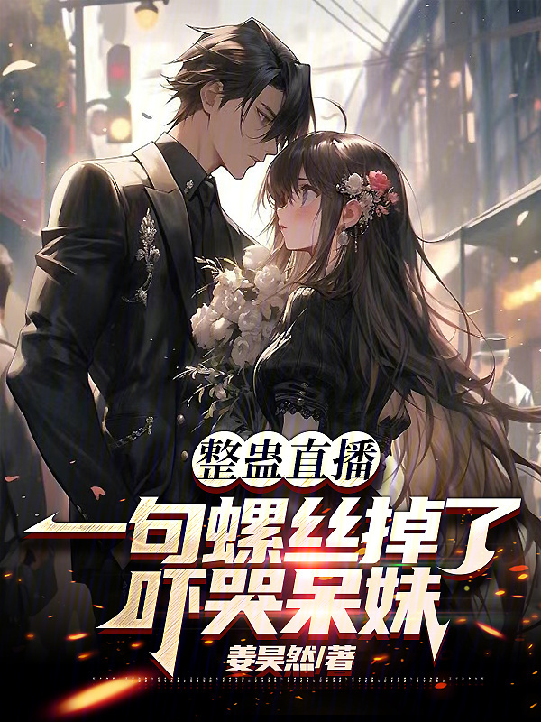 整蛊直播:一句螺丝掉了吓哭呆妹
