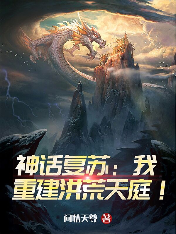 神话复苏:我重建洪荒天庭!