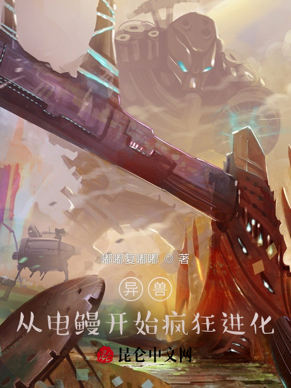 异兽:从电鳗开始疯狂进化!