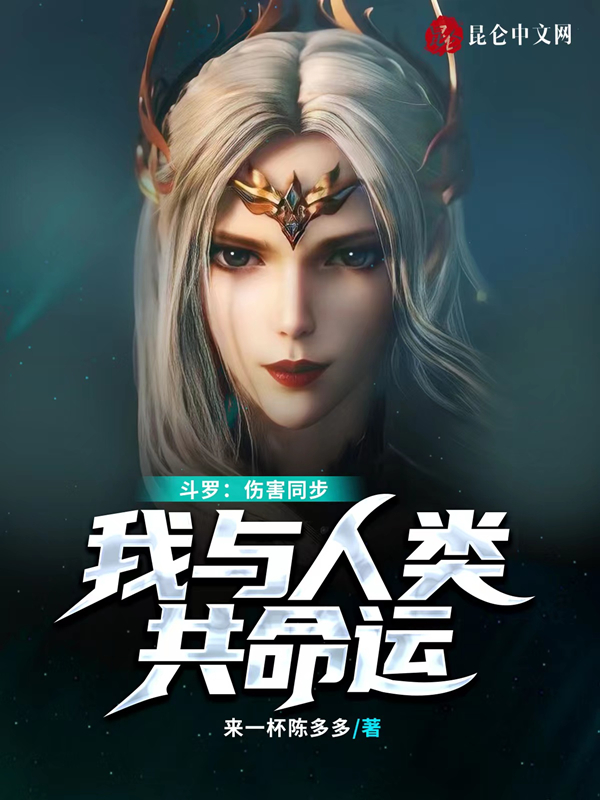 斗罗:伤害同步,我与人类共命运