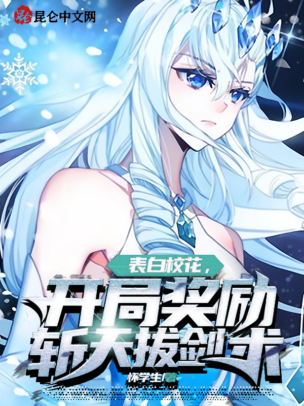 表白校花,开局奖励斩天拔剑术