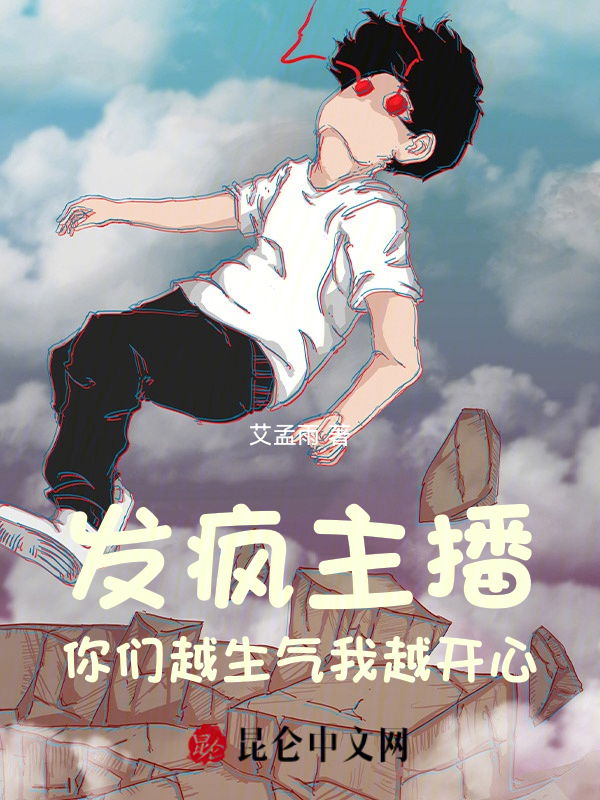 发疯主播,你们越生气我越开心