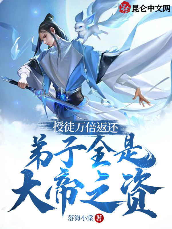 授徒万倍返还:弟子全是大帝之资