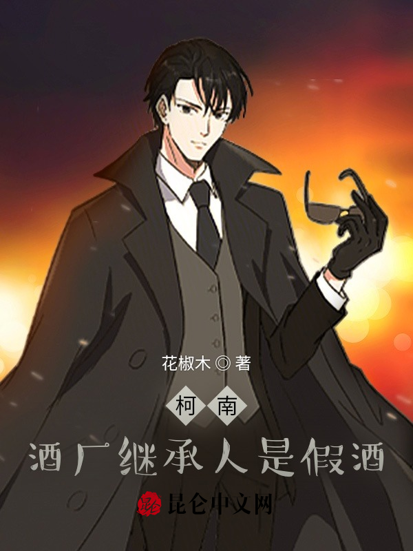柯南:酒厂继承人是假酒