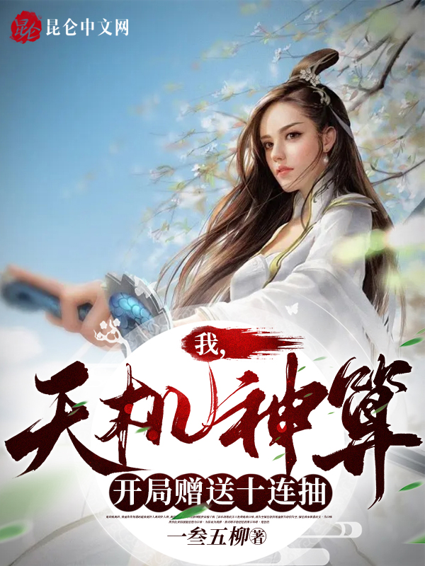 我,天机神算,开局赠送十连抽