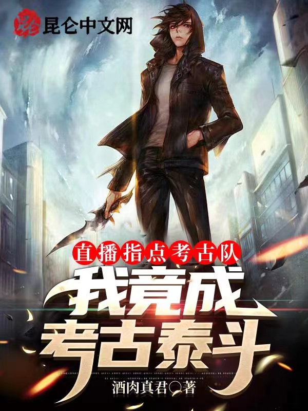 直播指点考古队,我竟成考古泰斗
