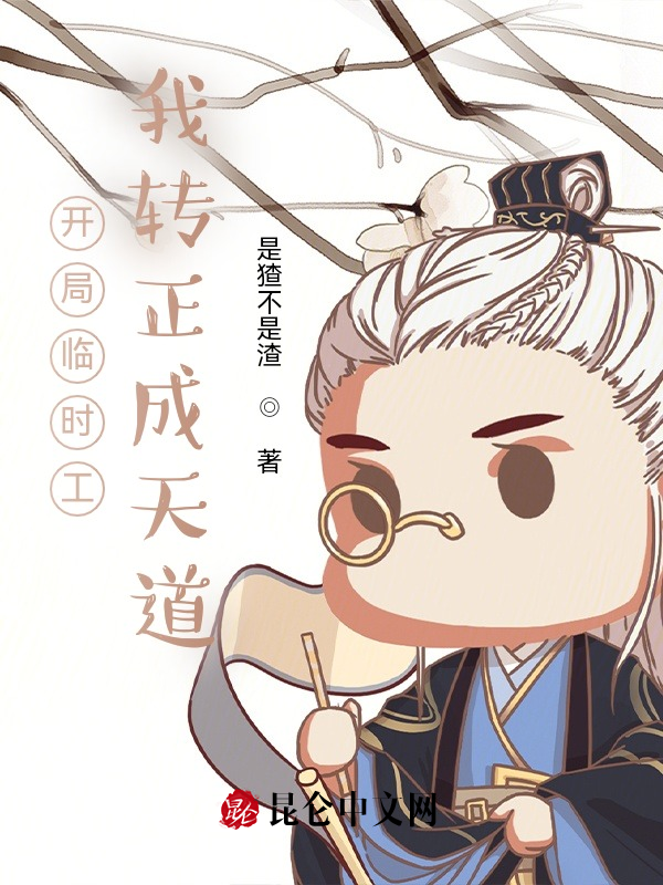 开局临时工,我转正成天道