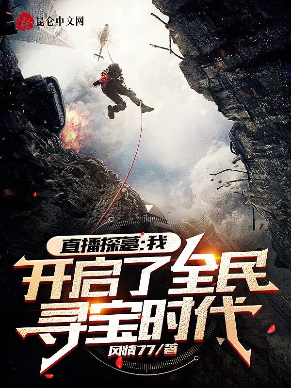 直播探墓：我开启了全民寻宝时代