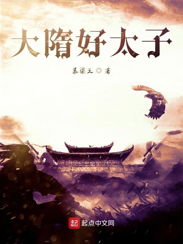 大隋好太子