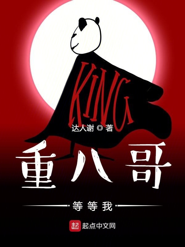重八哥，等等我！