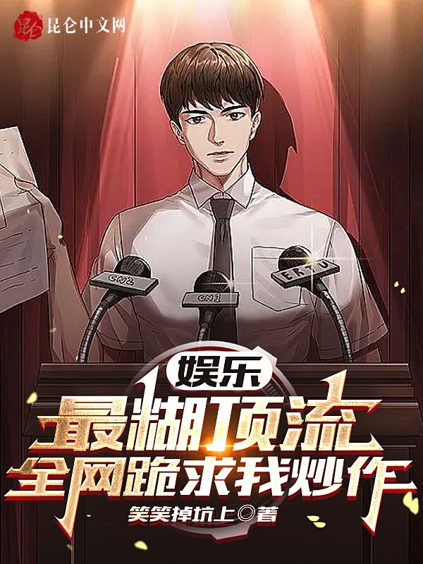 娱乐：最糊顶流，全网跪求我炒作