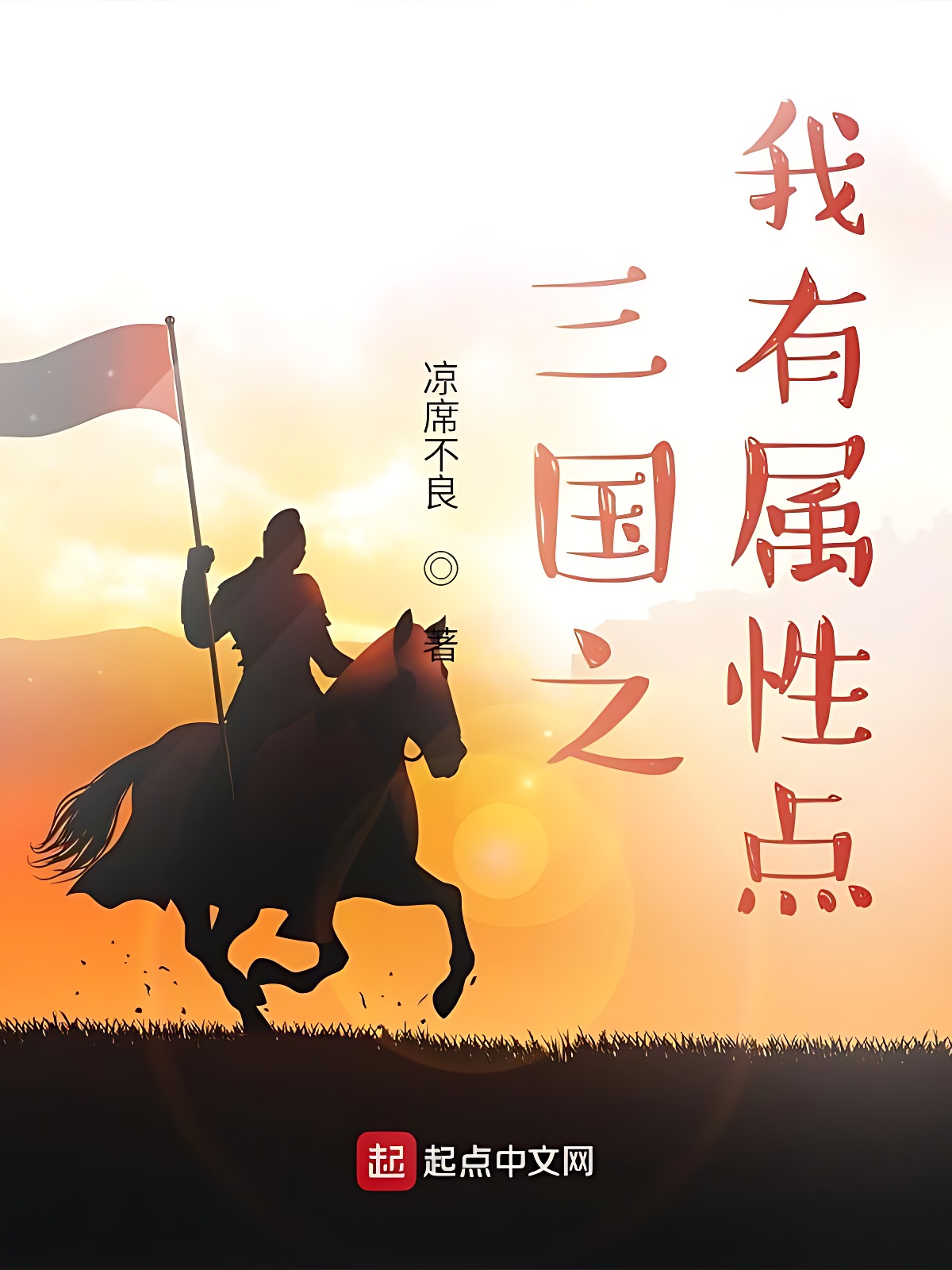 三国之我有属性点
