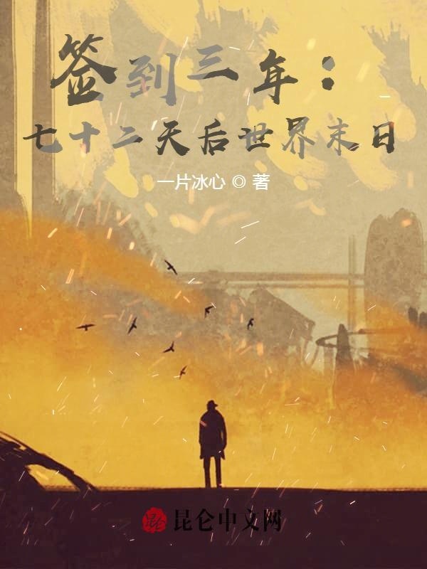 签到三年：七十二天后世界末日