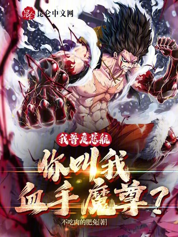 我普度慈航,你叫我血手魔尊?