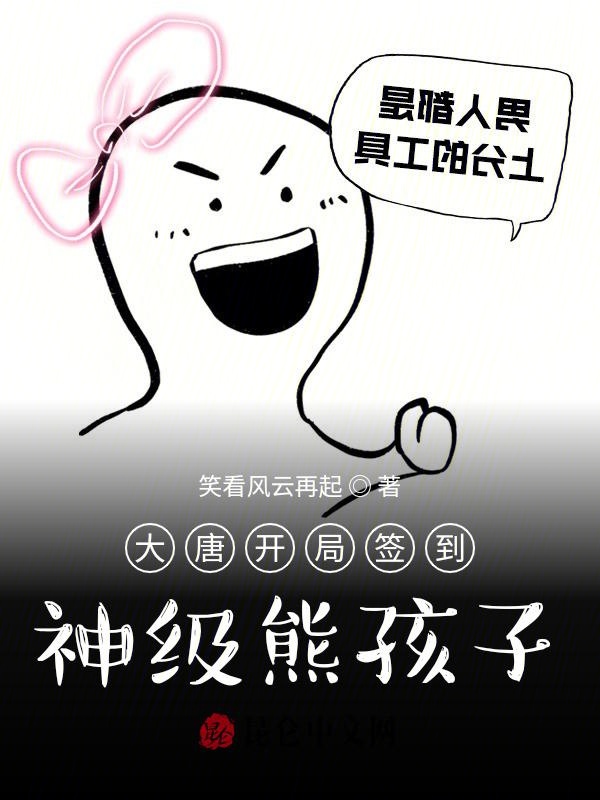 大唐开局签到,神级熊孩子