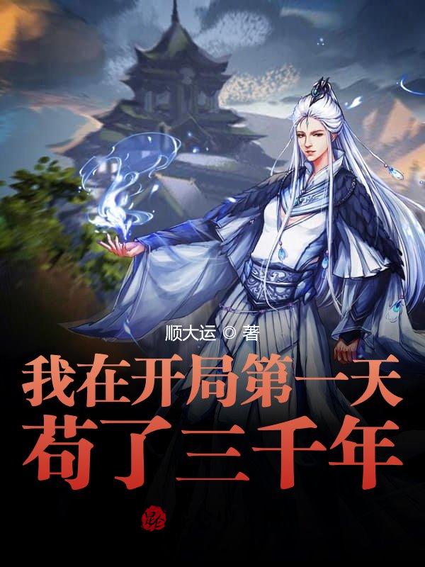 我在开局第一天苟了三千年