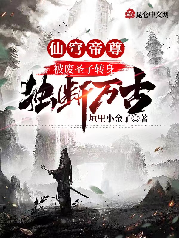 仙穹帝尊:被废圣子转身独断万古