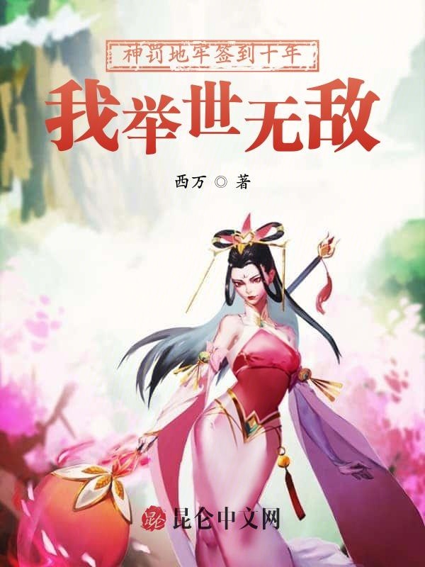 神罚地牢签到十年,我举世无敌
