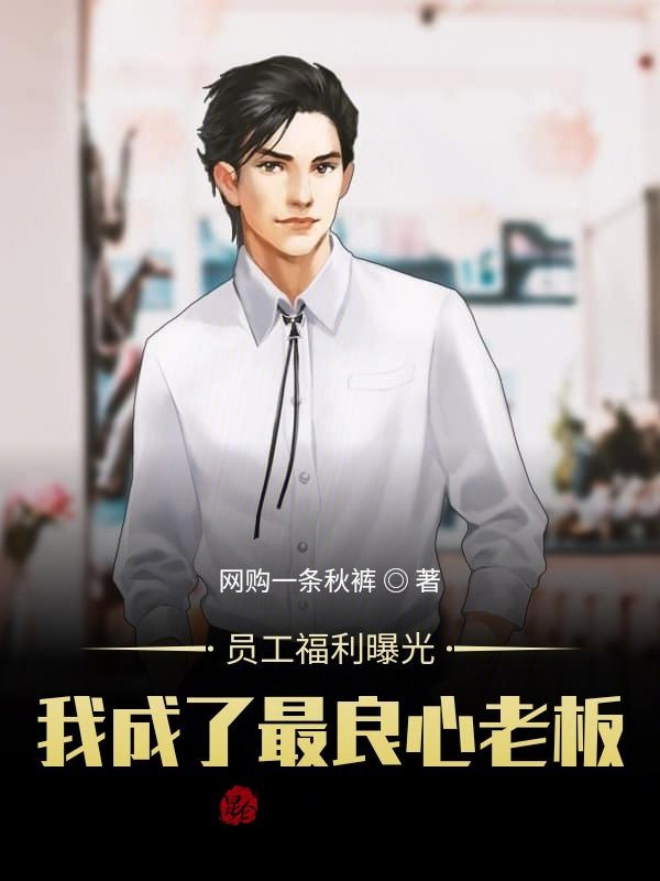 员工福利曝光，我成了最良心老板