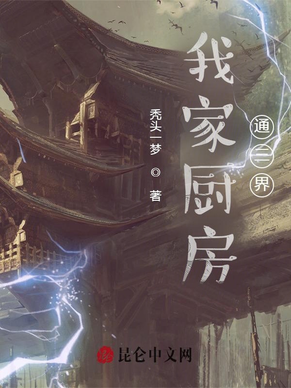 我家厨房通三界