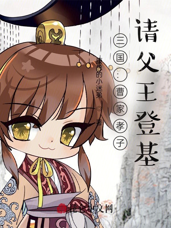 三国:曹家孝子,请父王登基