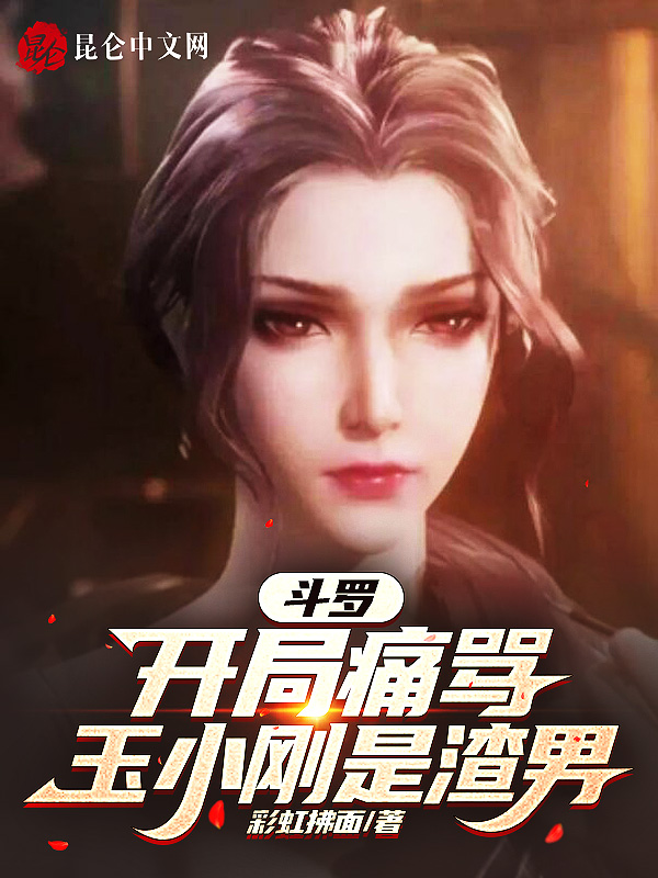 斗罗:开局痛骂玉小刚就变强