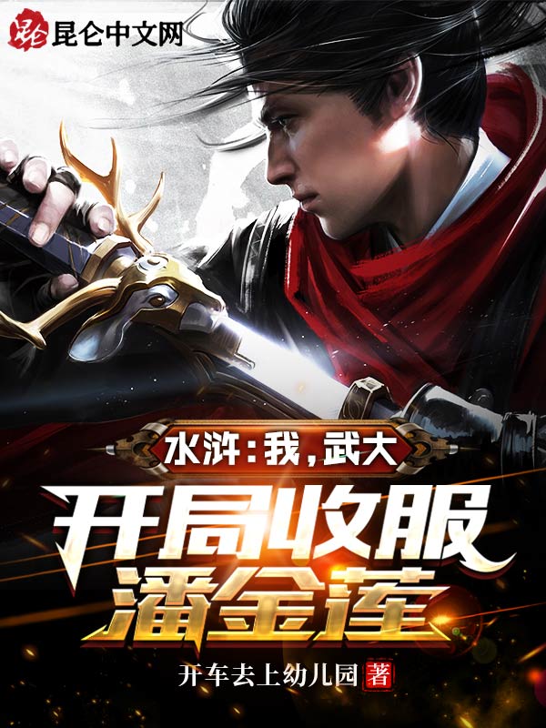 水浒:我,武大,开局收服潘金莲