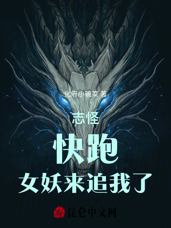 志怪:快跑,女妖来追我了!