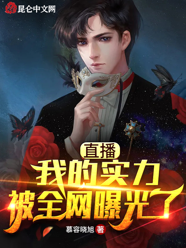 直播：我的实力，被全网曝光了