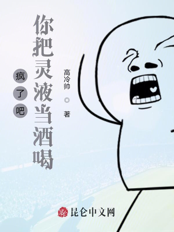 疯了吧,你把灵液当酒喝?