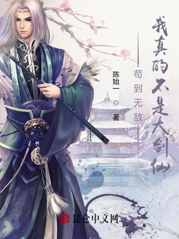 苟到无敌:我真的不是大剑仙!