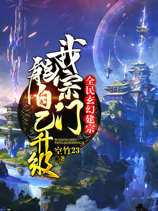 全民玄幻建宗:我宗门能自己升级