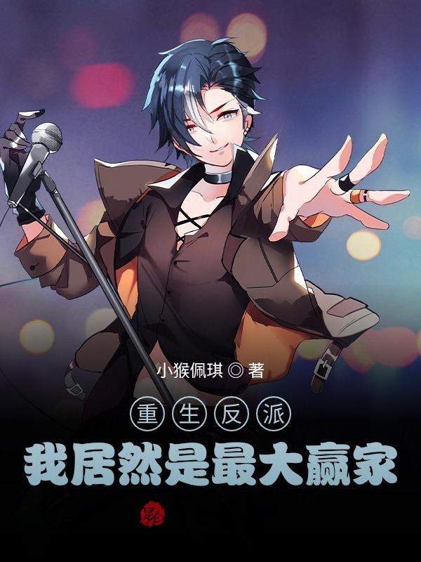 重生反派:我居然是最大赢家