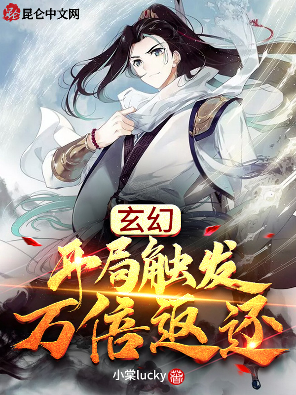 玄幻：开局触发万倍返还